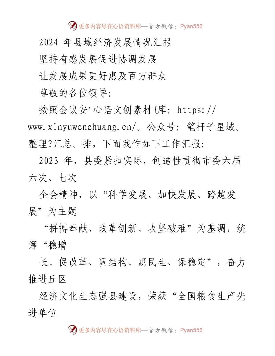 [工作总结] 经济发展会议 - 2024年县域经济发展情况汇报.docx_第1页