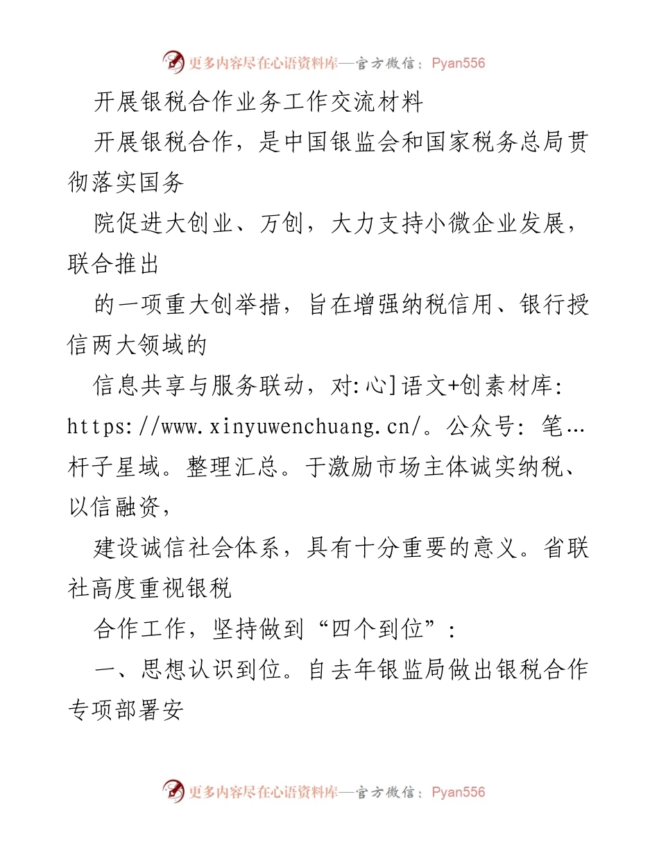[工作总结] 银税合作业务交流 - 银税合作工作推进总结与经验分享.docx_第1页