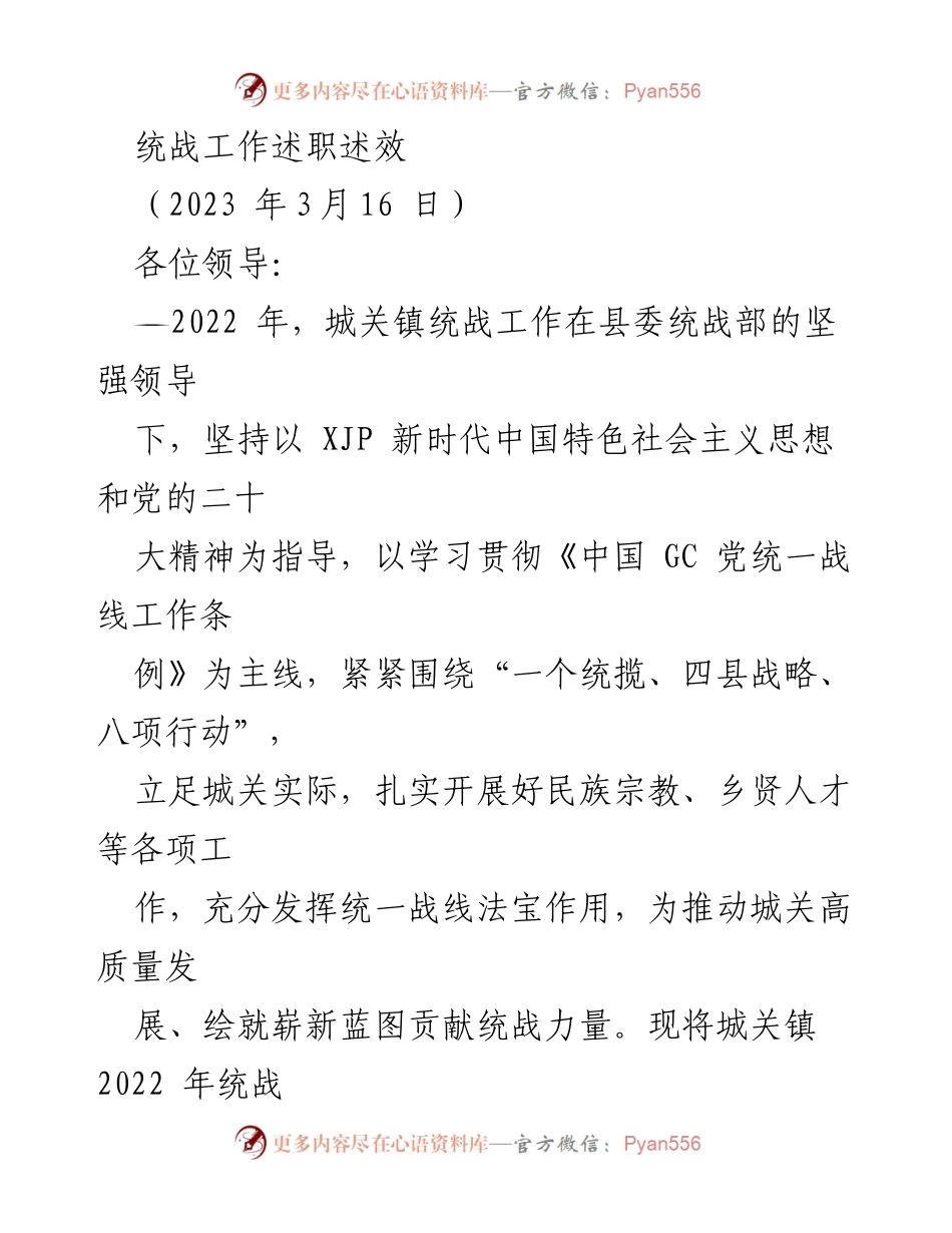 [工作总结] 统战工作述职 - 城关镇2022年统战工作总结与2023年工作计划.docx_第1页