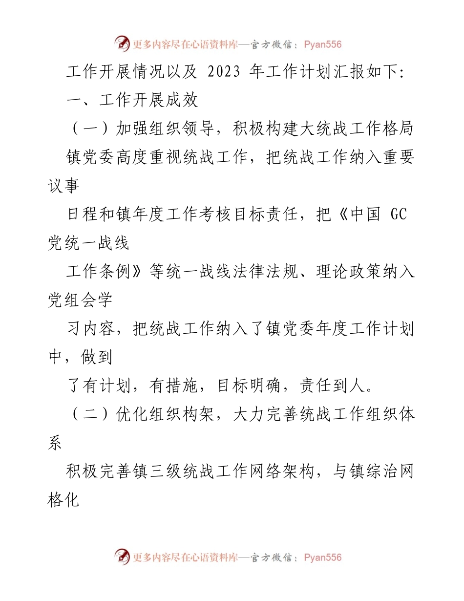 [工作总结] 统战工作述职 - 城关镇2022年统战工作总结与2023年工作计划.docx_第2页