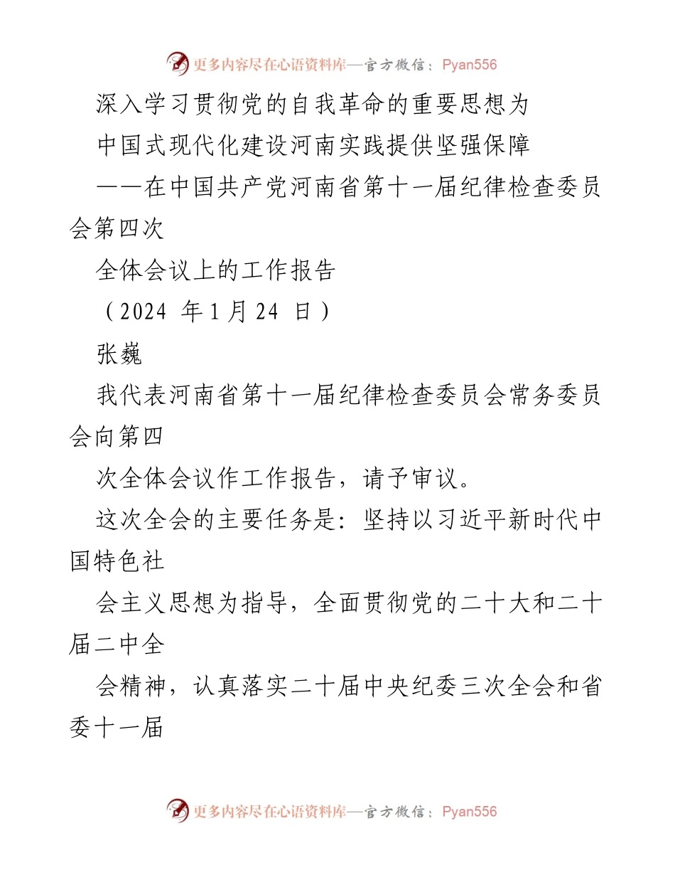 [工作报告] 会议 - 深入学习贯彻党的自我革命思想，推动河南省现代化建设.docx_第1页