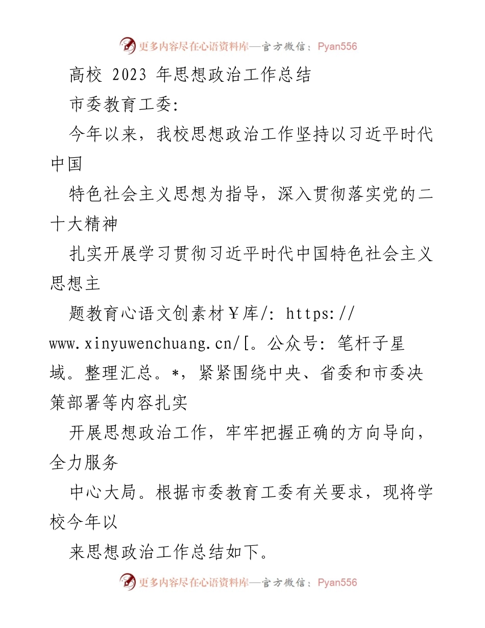 [工作总结] 高校 - 2023年思想政治工作总结报告.docx_第1页