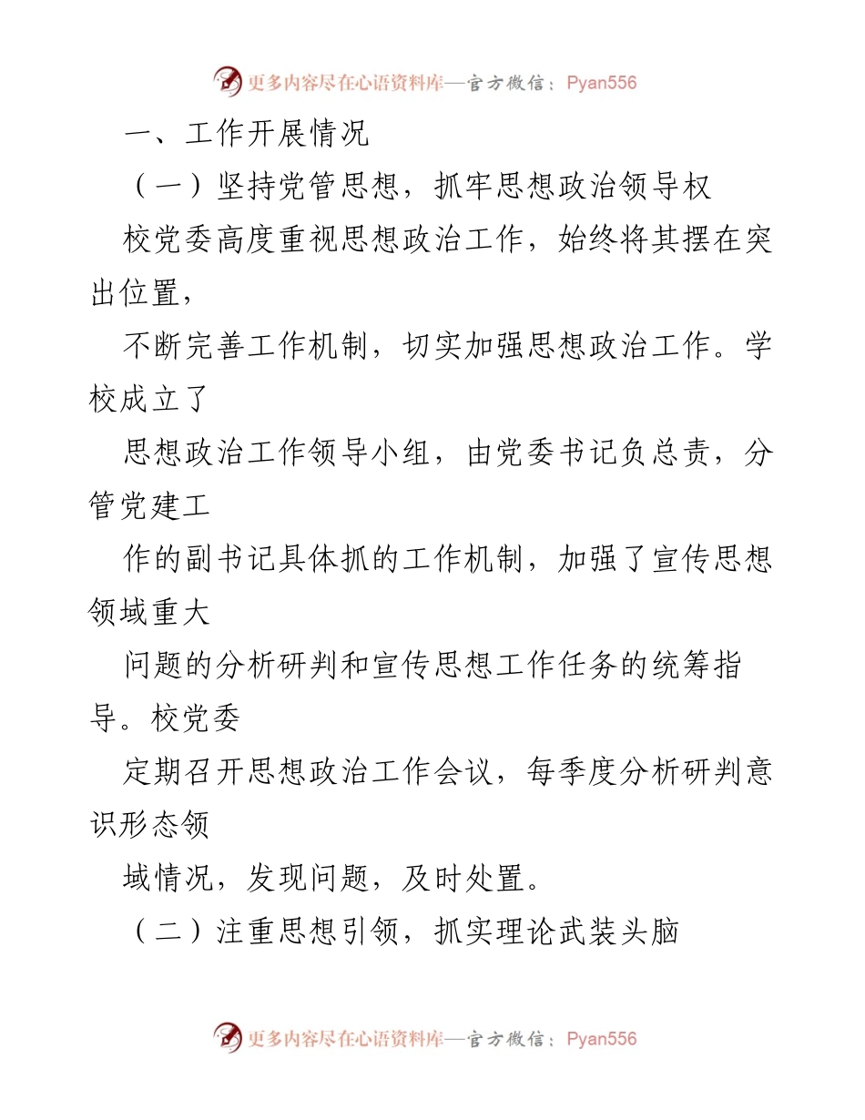 [工作总结] 高校 - 2023年思想政治工作总结报告.docx_第2页
