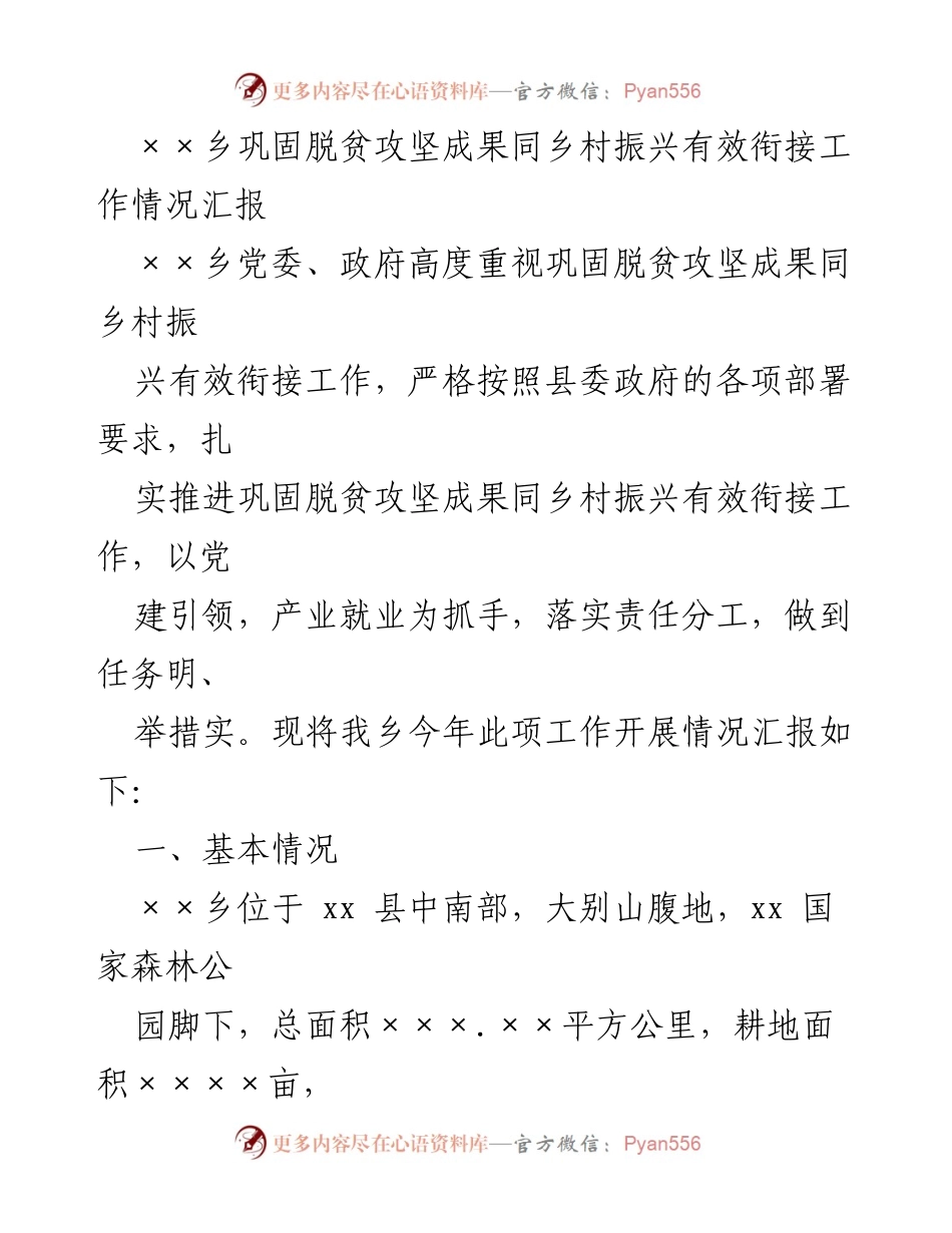 [工作总结] 脱贫攻坚与乡村振兴衔接 - ××乡脱贫攻坚成果巩固与乡村振兴衔接工作情况汇报.docx_第1页