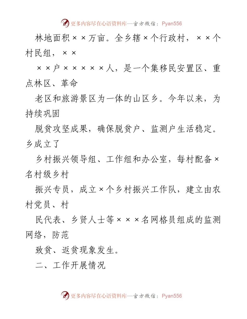 [工作总结] 脱贫攻坚与乡村振兴衔接 - ××乡脱贫攻坚成果巩固与乡村振兴衔接工作情况汇报.docx_第2页