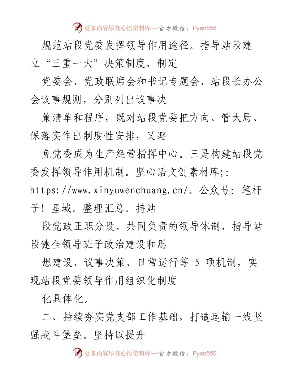 [工作总结] 铁路总公司 - 加强运输一线党的建设与组织体系建设的措施与成效.docx_第2页