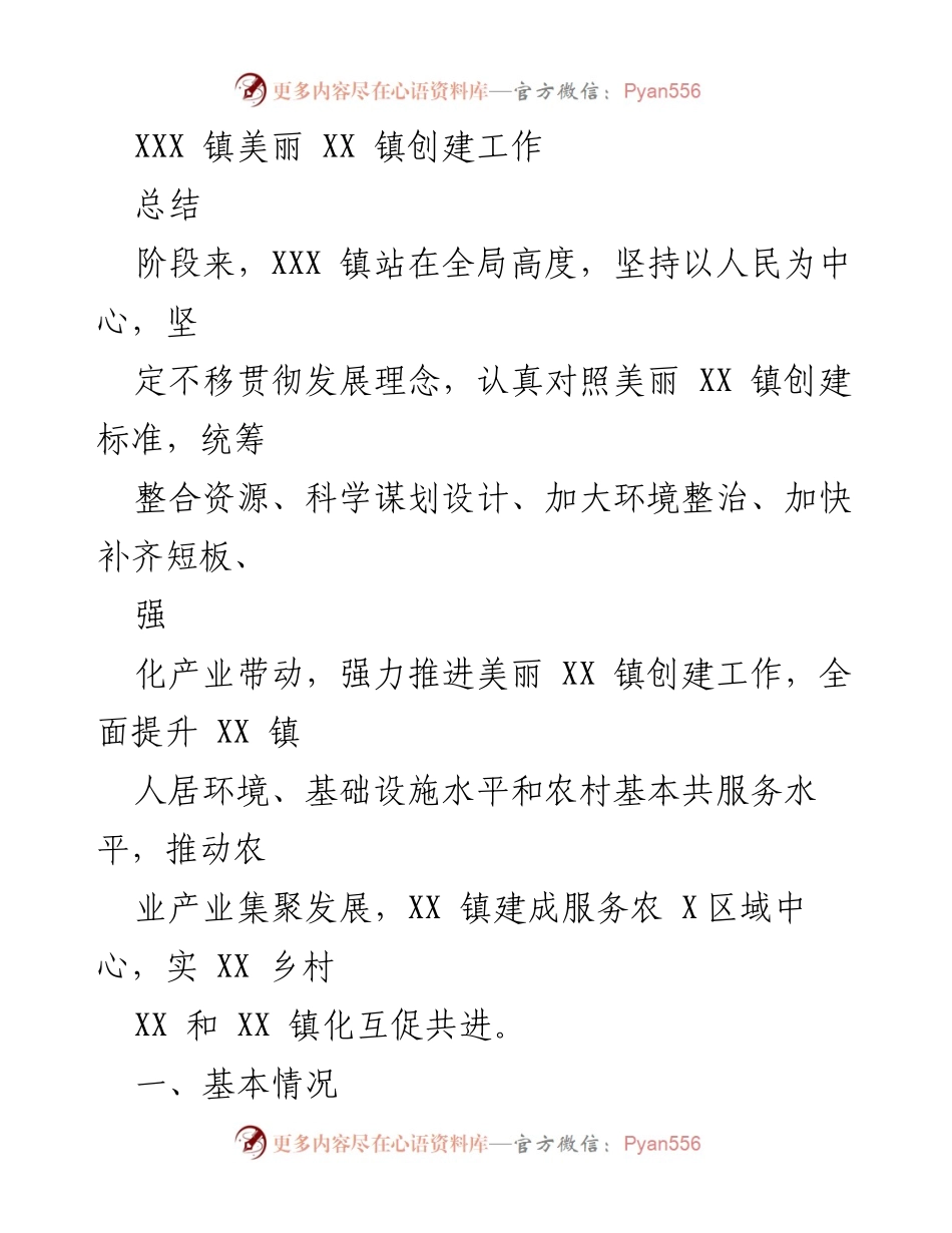[工作总结] 美丽乡镇创建 - XXX 镇美丽 XX 镇创建工作总结.docx_第1页
