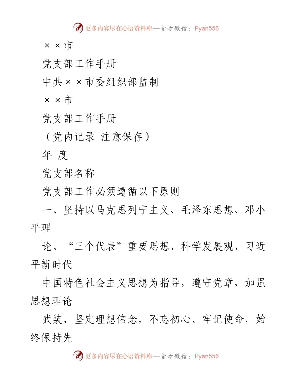 [工作手册] 党支部建设 - 《××市党支部工作手册》_1.docx_第1页