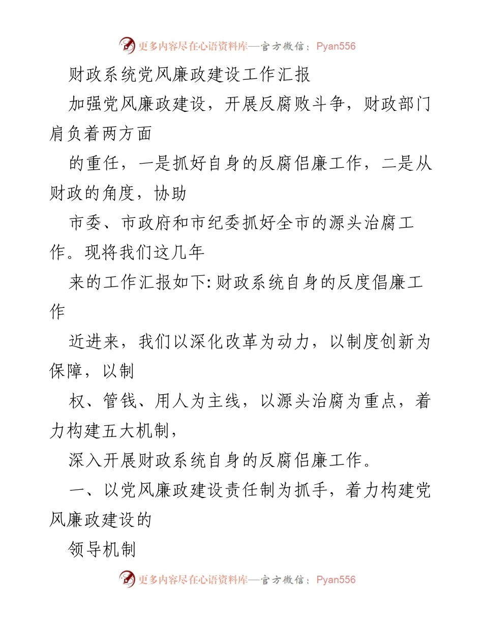 [工作总结] 财政系统 - 财政系统党风廉政建设工作汇报.docx_第1页