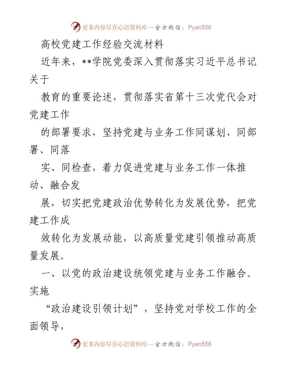 [工作总结] 高校党建工作经验交流 - 高质量党建引领高质量发展.docx_第1页