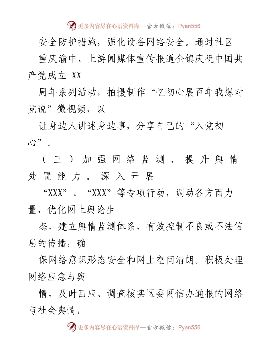 [工作总结] 网络安全与舆情管理 - 加强网络安全与舆情监测，提升舆情处置能力.docx_第1页