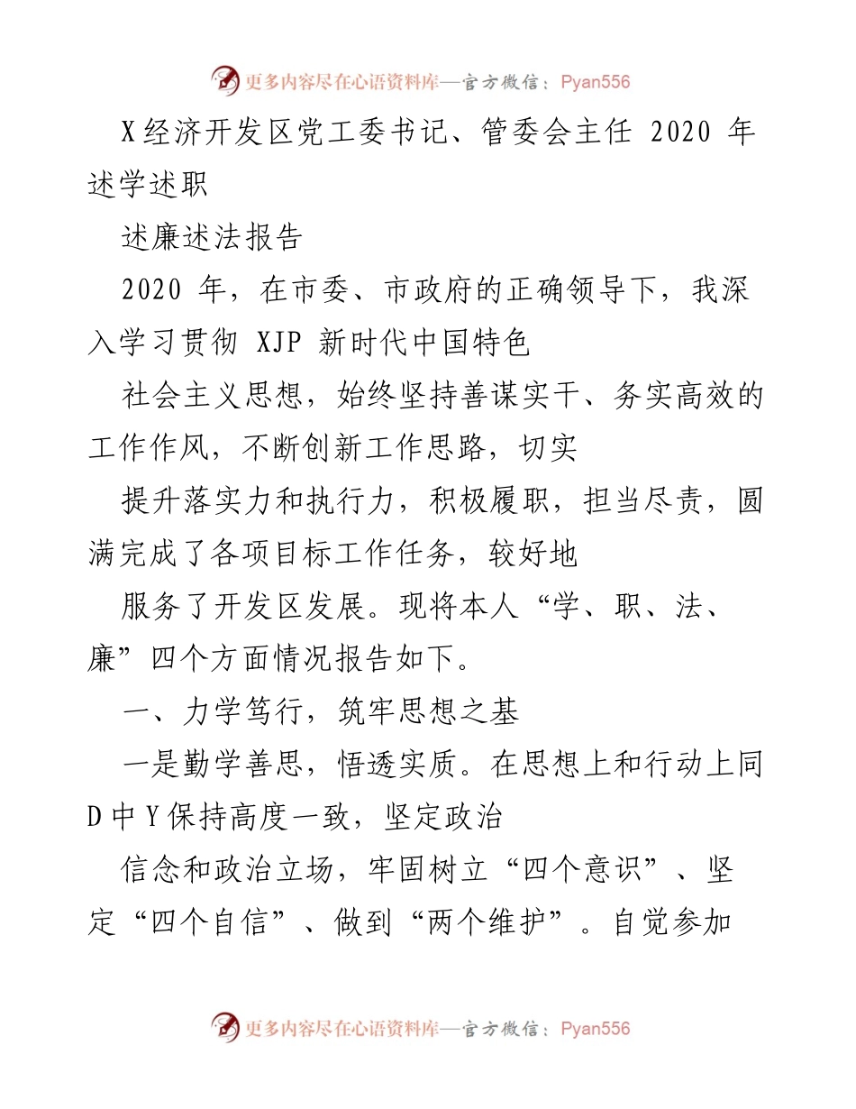 [工作总结] 经济开发区 - 2020年述学述职报告.docx_第1页