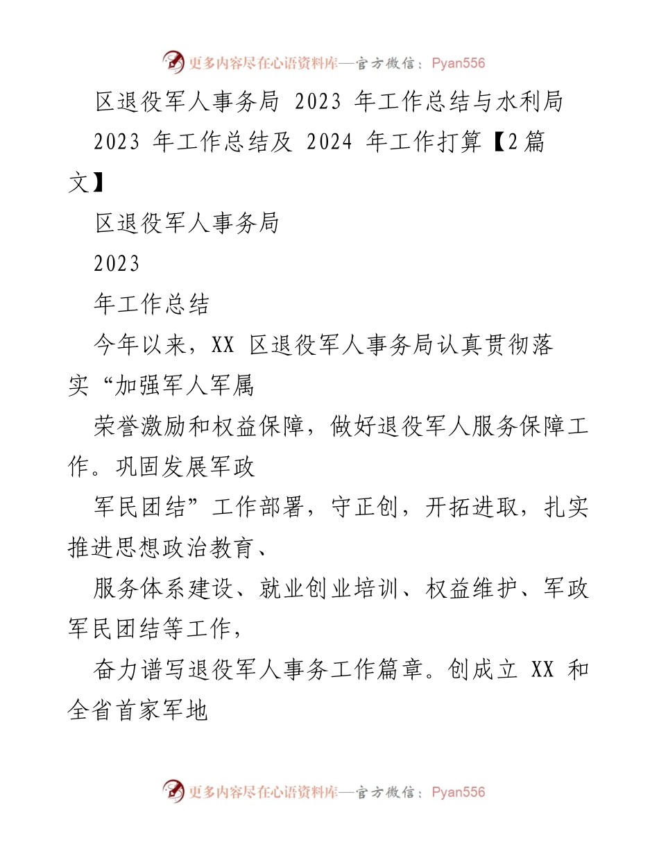 [工作总结] 退役军人事务局 - 2023年退役军人事务工作总结与展望.docx_第1页