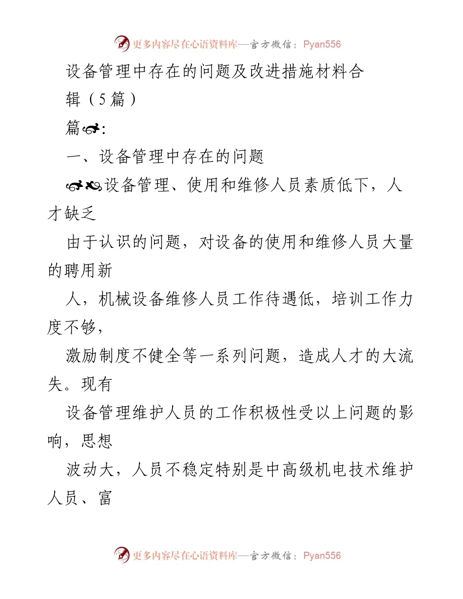 [工作总结] 设备管理会议 - 设备管理中存在的问题及改进措施分析.docx_第1页