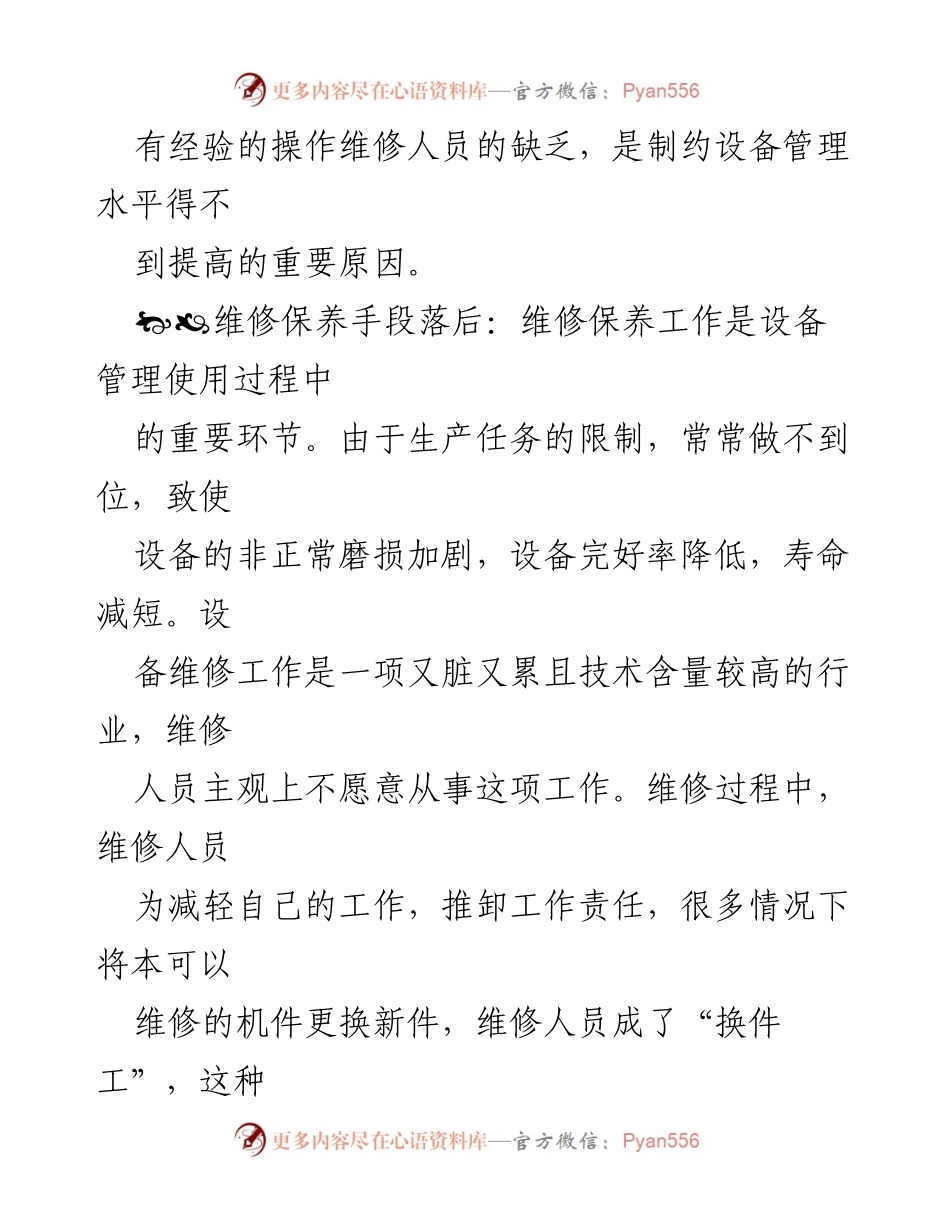[工作总结] 设备管理会议 - 设备管理中存在的问题及改进措施分析.docx_第2页