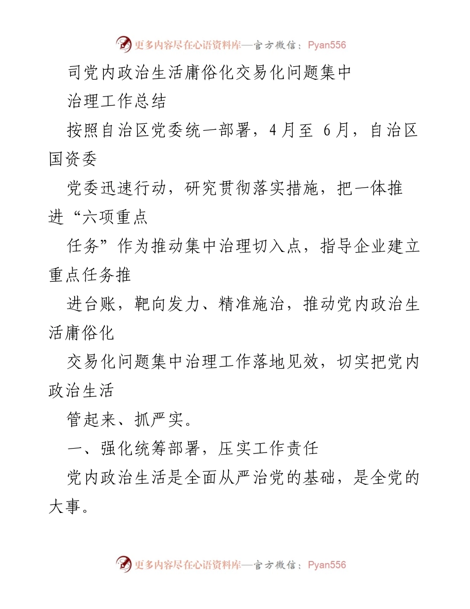 [工作总结] 集中治理会议 - 党内政治生活庸俗化交易化问题集中治理工作总结.docx_第1页