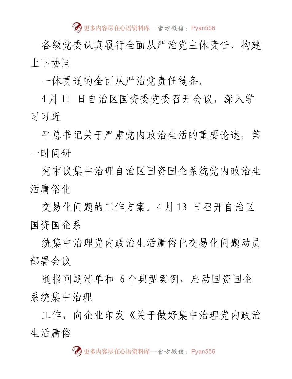 [工作总结] 集中治理会议 - 党内政治生活庸俗化交易化问题集中治理工作总结.docx_第2页