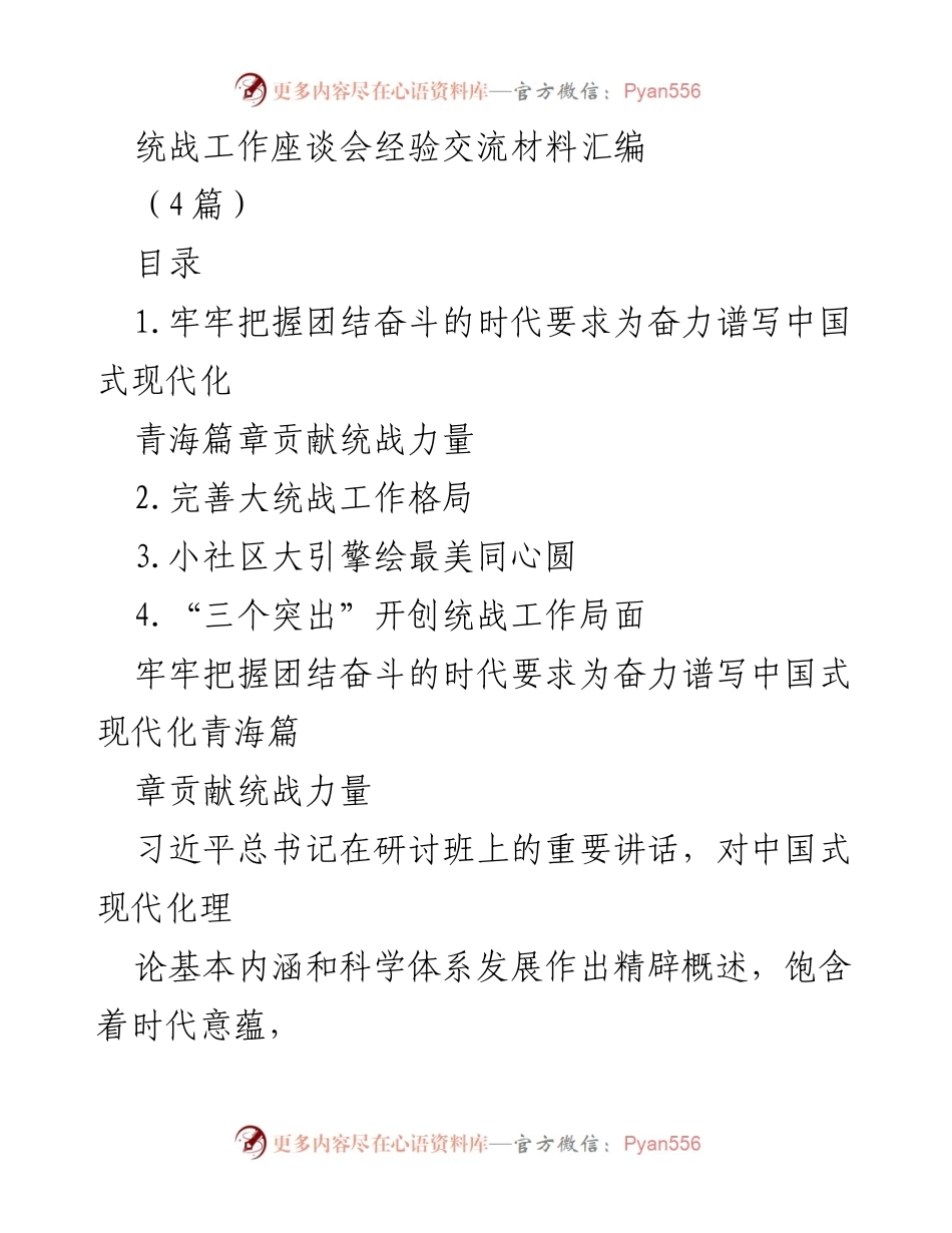 [工作总结] 统战工作座谈会 - 统战工作经验交流与中国式现代化的结合.docx_第1页