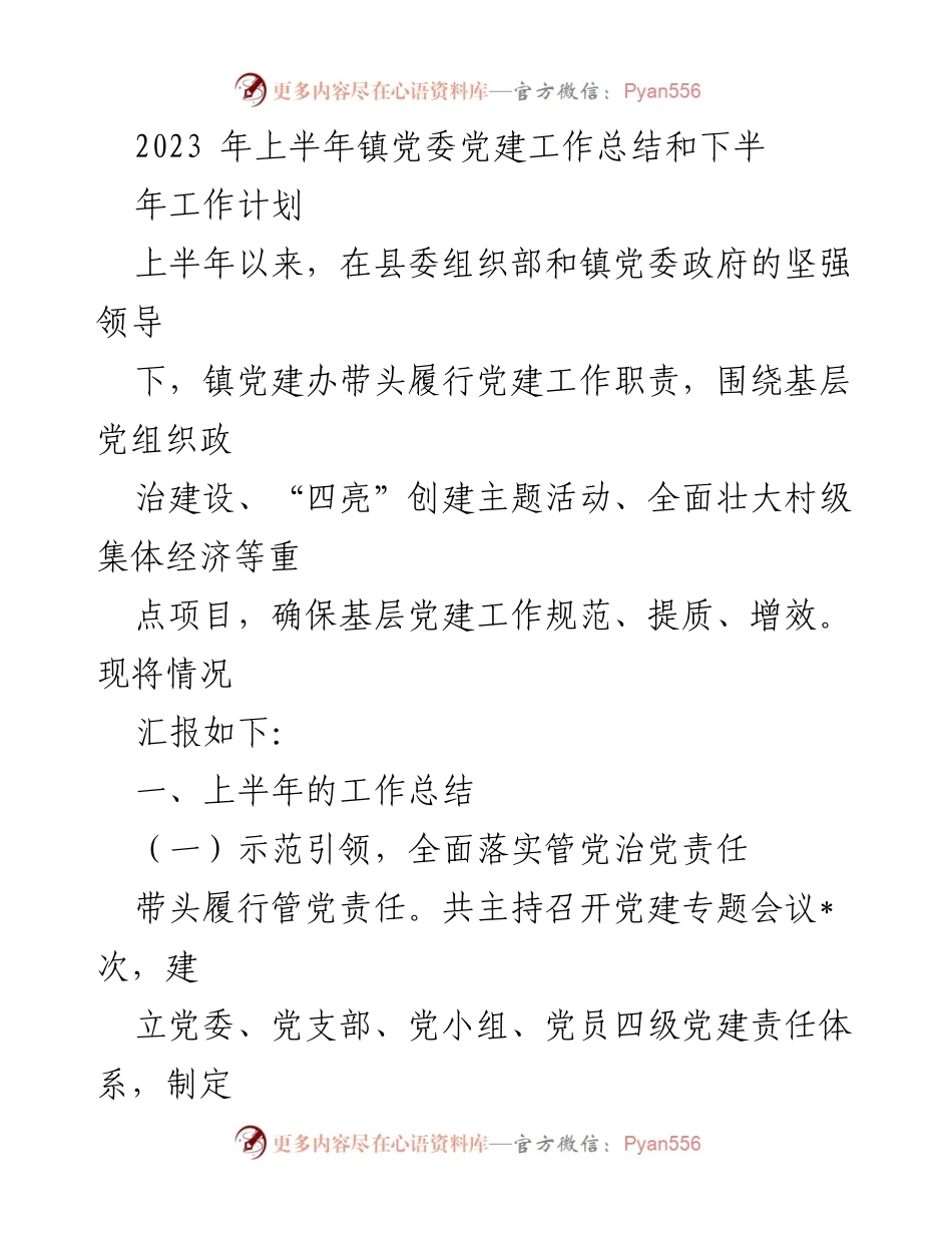 [工作总结] 镇党委 - 2023年上半年党建工作总结与下半年工作计划.docx_第1页
