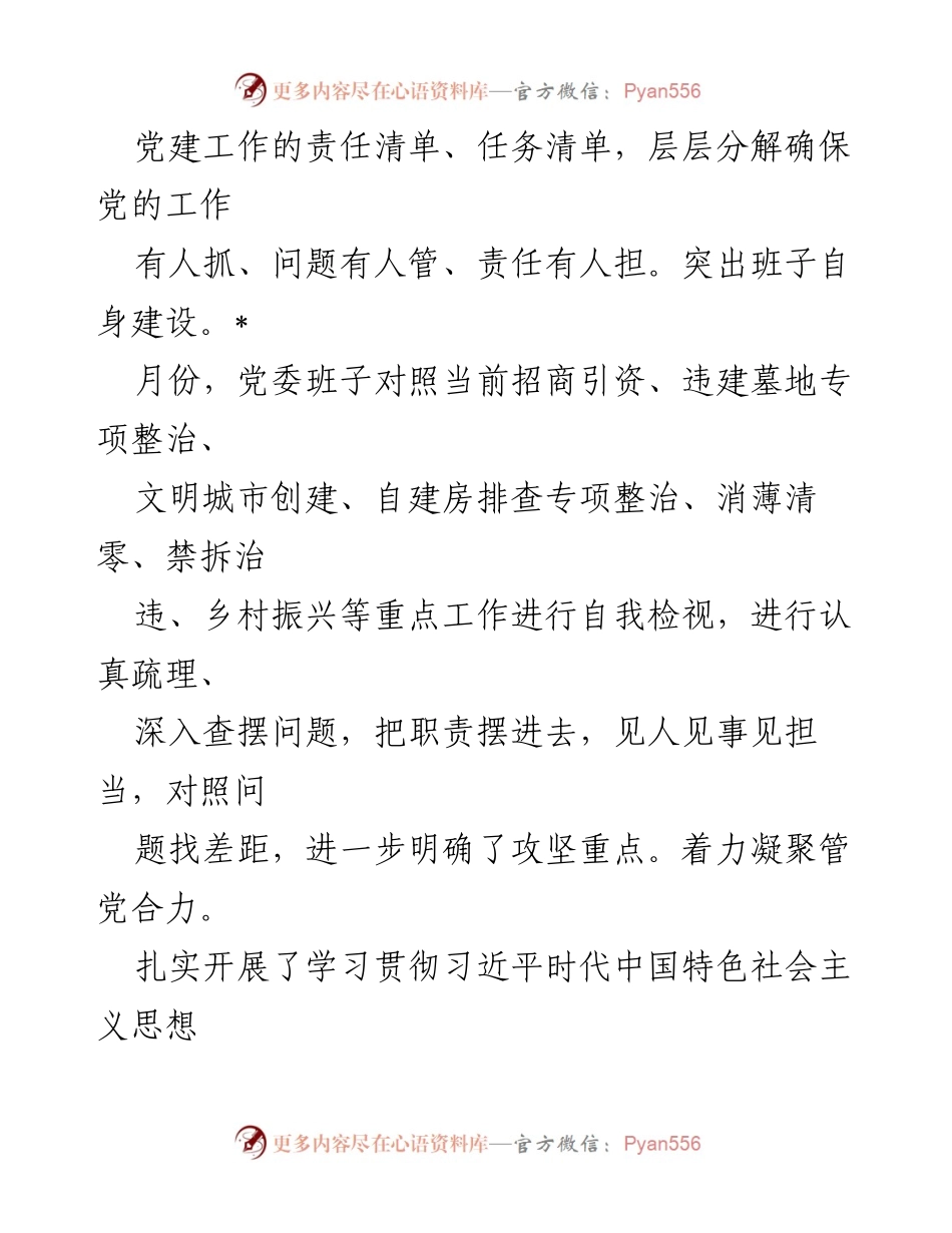 [工作总结] 镇党委 - 2023年上半年党建工作总结与下半年工作计划.docx_第2页