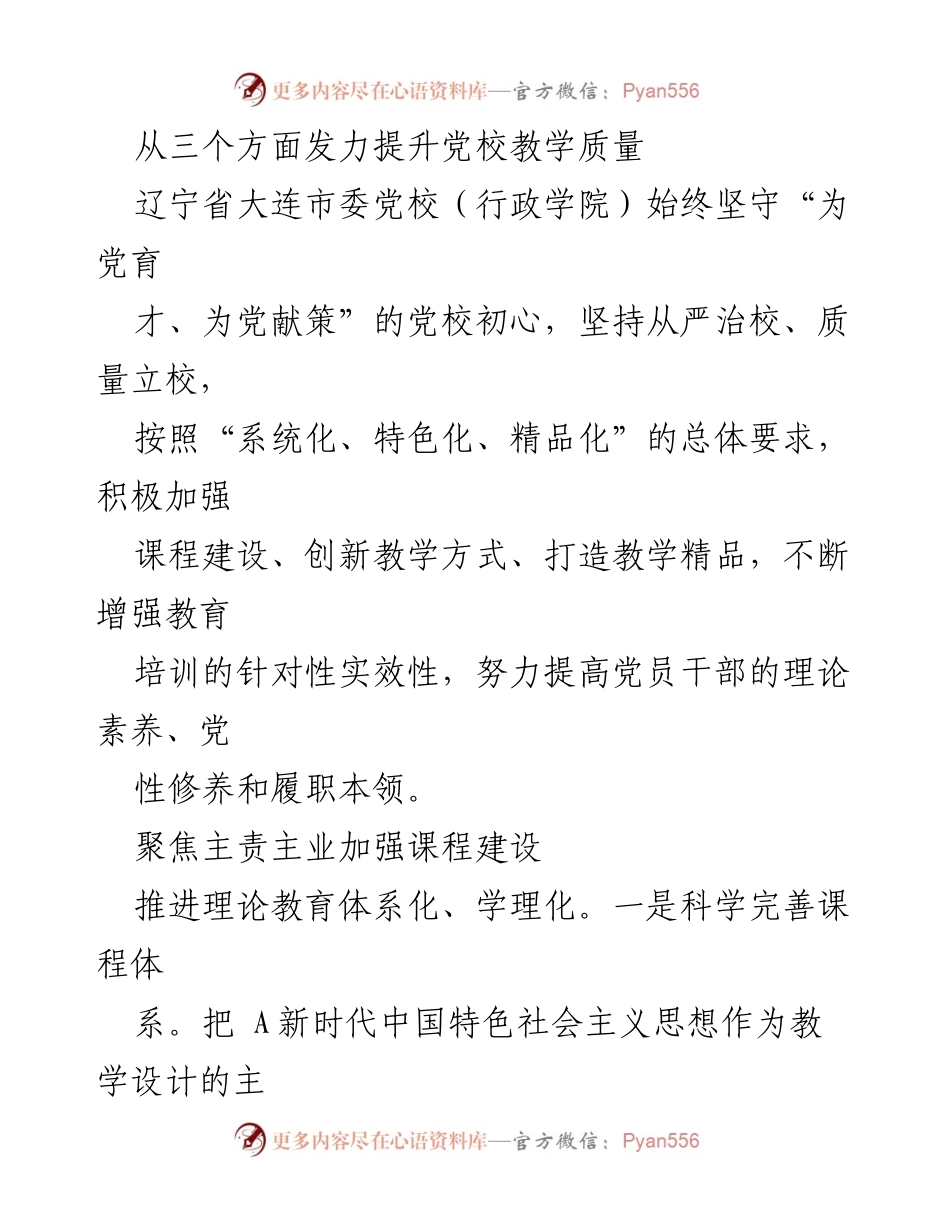 [工作总结] 辽宁省大连市委党校 - 提升党校教学质量的三重举措.docx_第1页