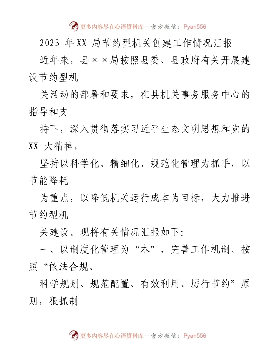 [工作总结] 节约型机关创建 - 2023年XX局节约型机关创建工作情况汇报.docx_第1页