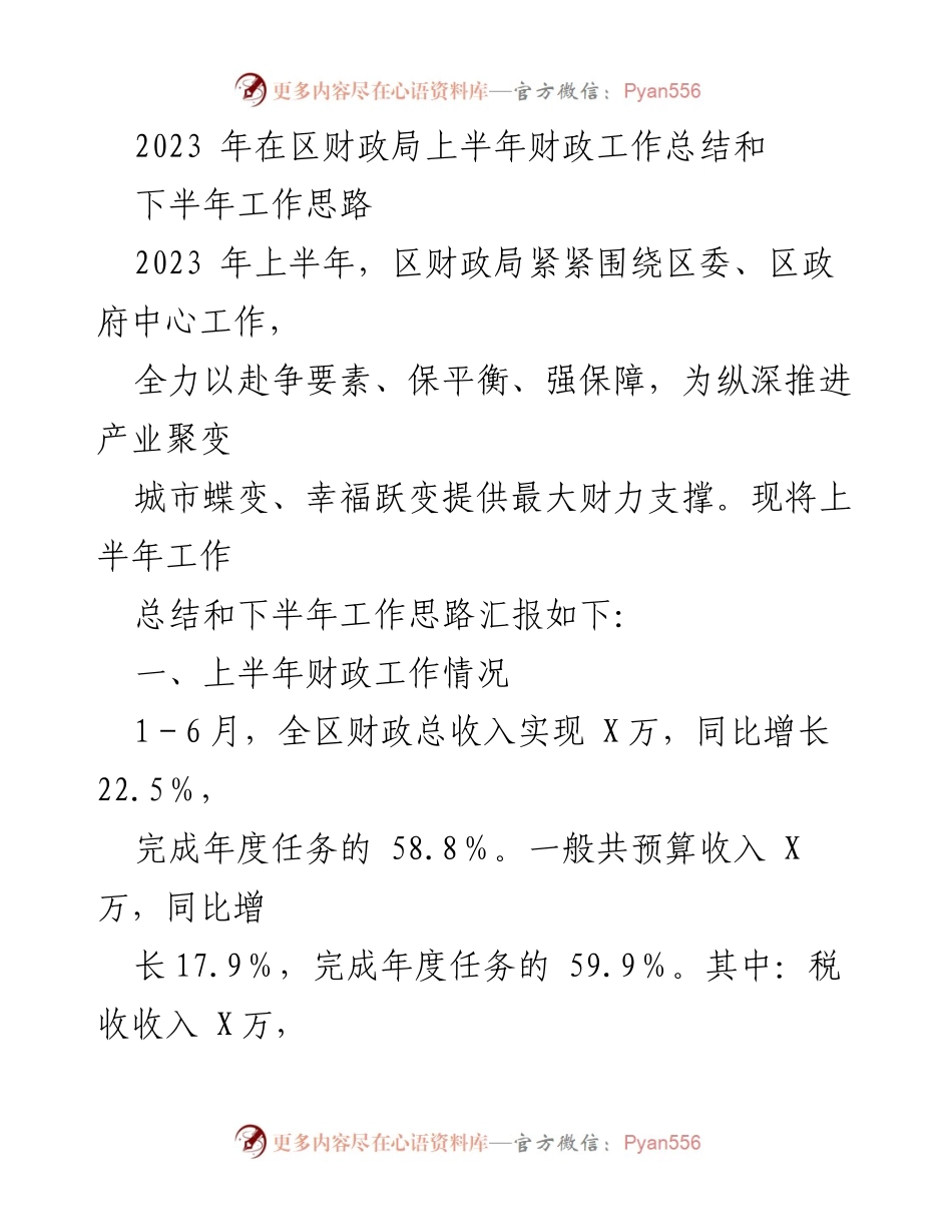[工作总结] 财政局 - 2023年上半年财政工作总结及下半年工作思路.docx_第1页