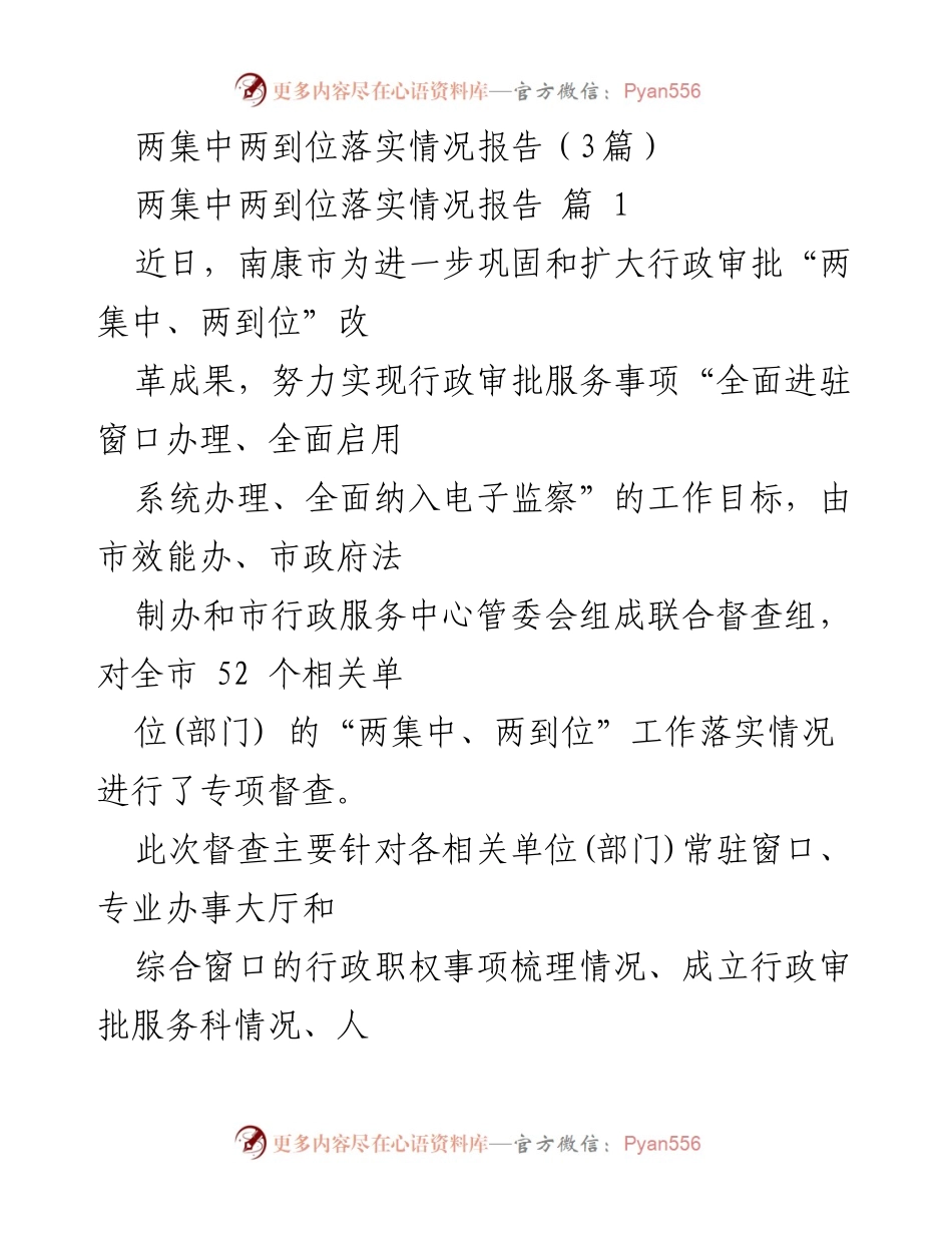 [工作总结] 行政审批 - 两集中两到位落实情况报告总结.docx_第1页