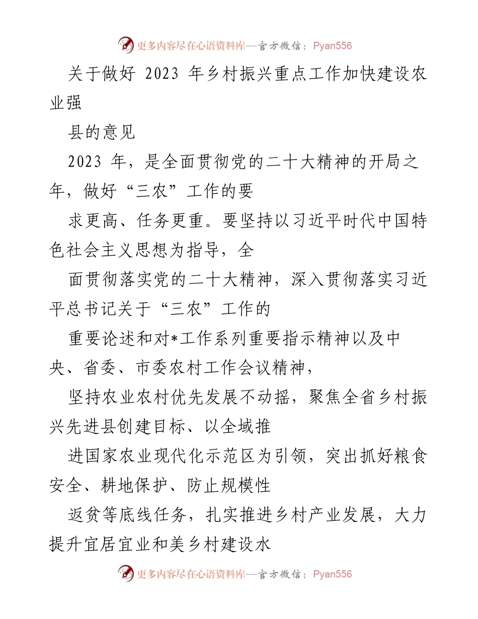 [工作意见] 乡村振兴 - 加快建设农业强县的实施意见.docx_第1页