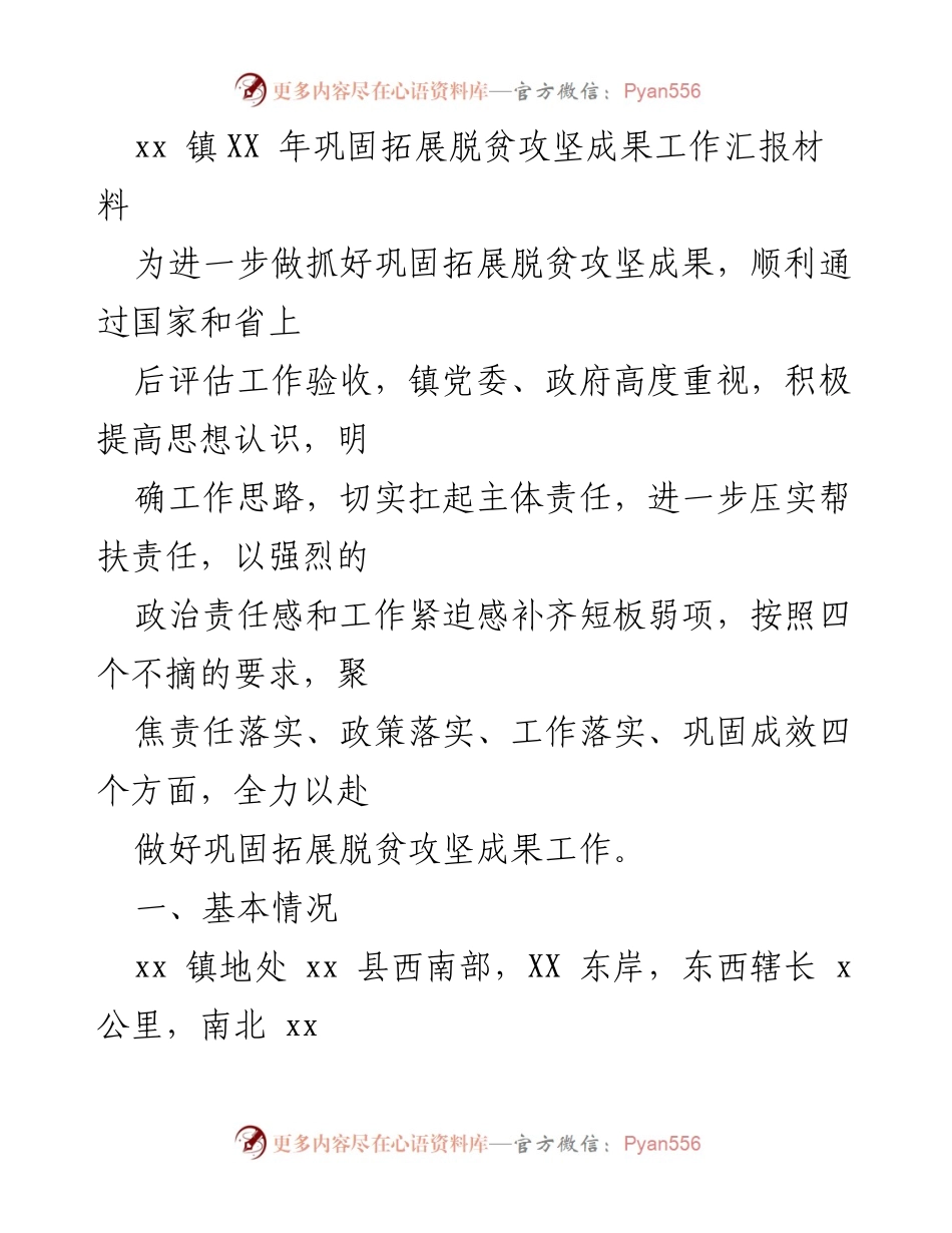 [工作总结] 脱贫攻坚成果巩固 - xx镇脱贫攻坚成果巩固与拓展工作汇报.docx_第1页