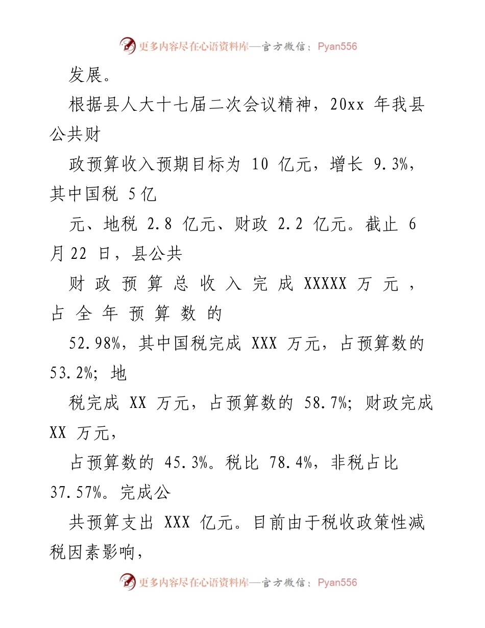 [工作总结] 财政局 - XX县20xx年上半年财政工作总结.docx_第2页