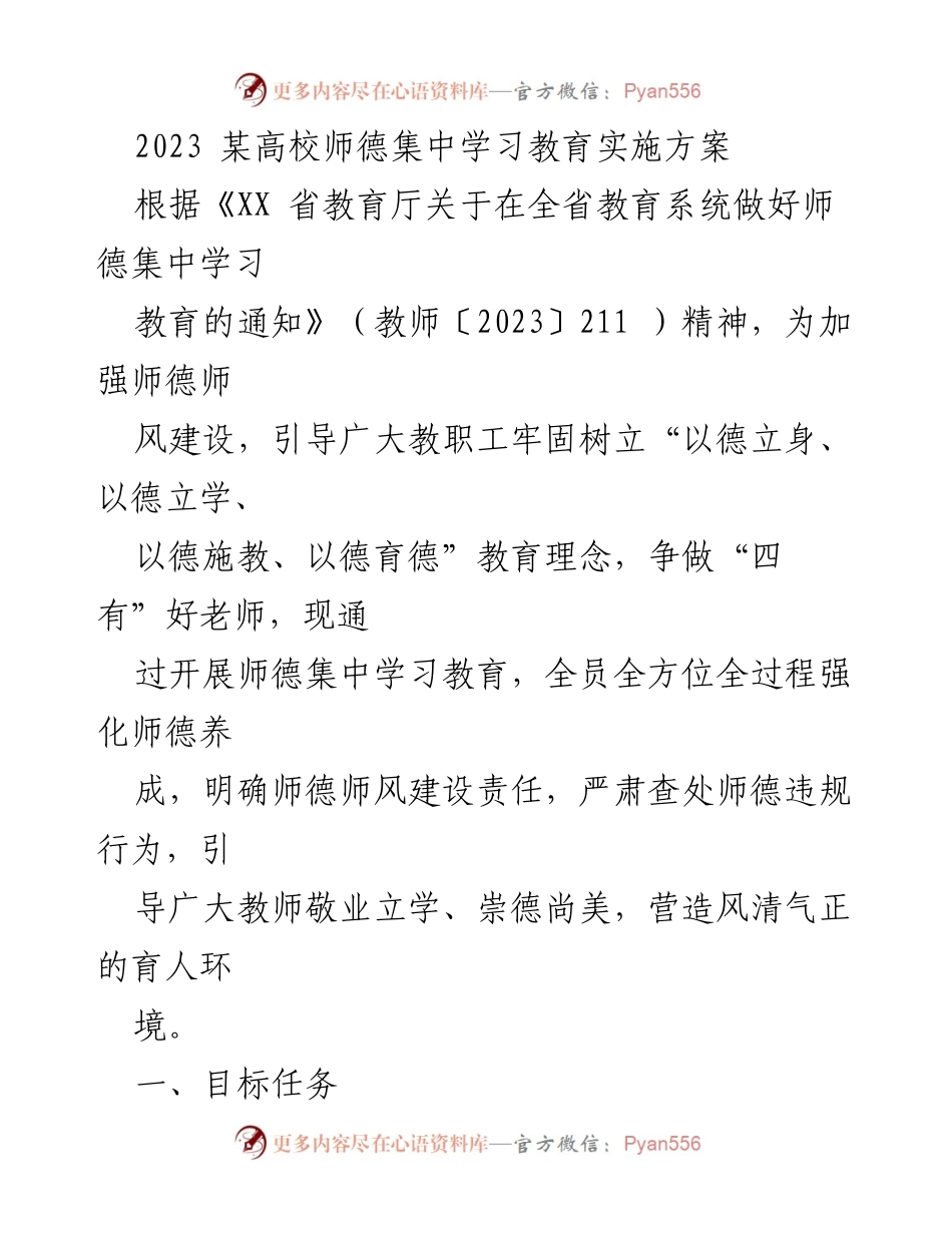 [工作总结] 高校师德建设 - 2023年某高校师德集中学习教育实施方案.docx_第1页