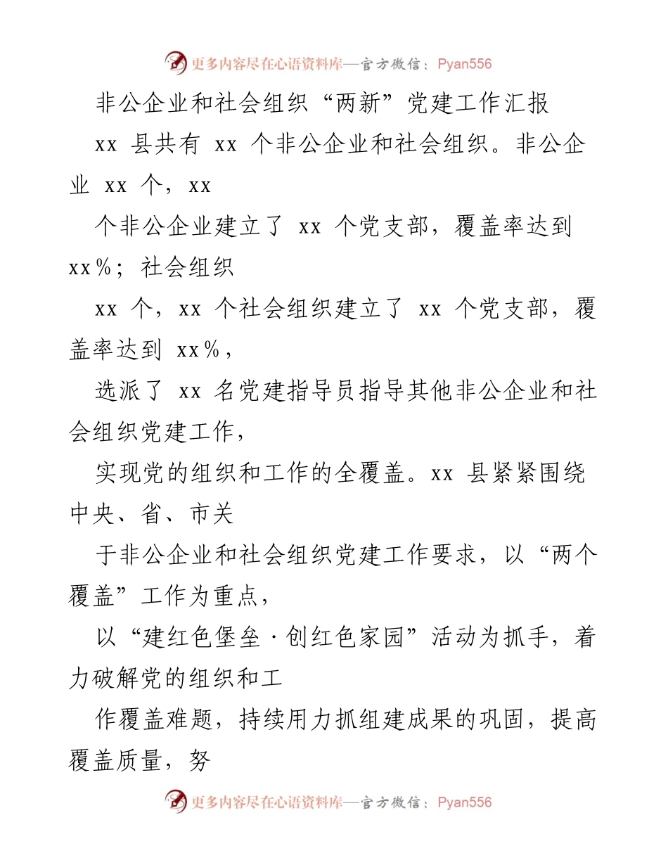 [工作总结] 非公企业和社会组织党建工作汇报 - 非公企业和社会组织党建工作推进情况总结.docx_第1页