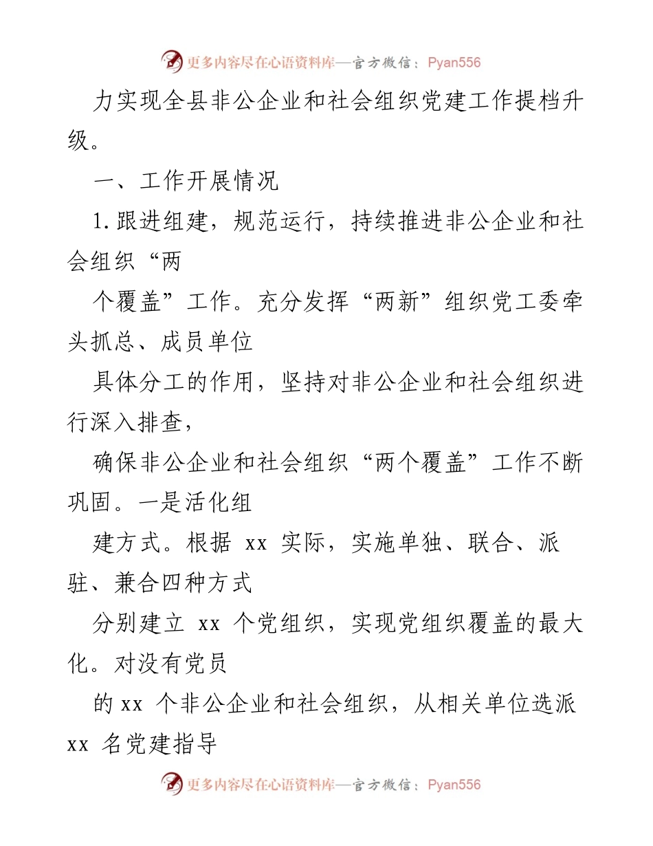 [工作总结] 非公企业和社会组织党建工作汇报 - 非公企业和社会组织党建工作推进情况总结.docx_第2页