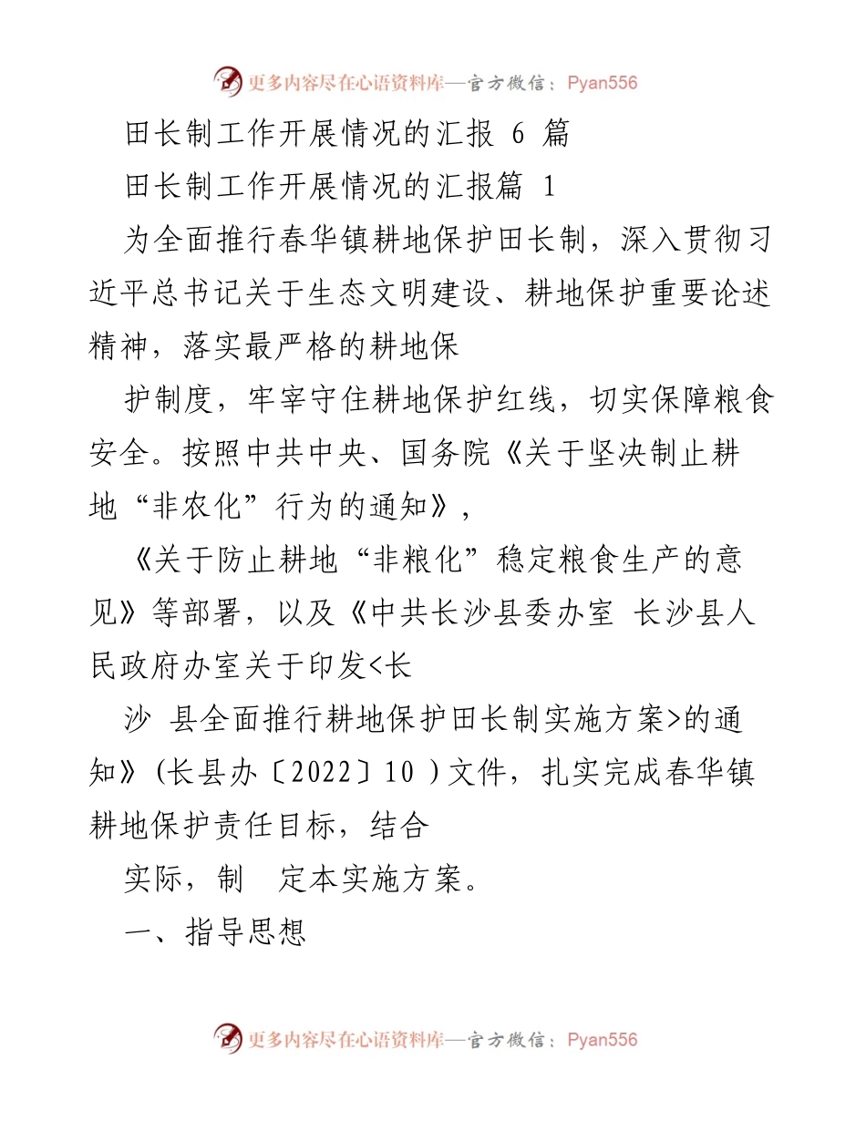 [工作总结] 耕地保护 - 春华镇田长制工作开展情况汇报.docx_第1页
