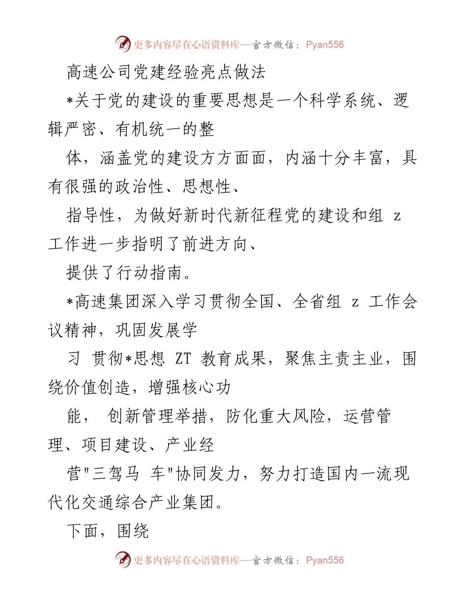 [工作总结] 高速公司党建 - 高速公司党建工作经验与实践探索.docx_第1页