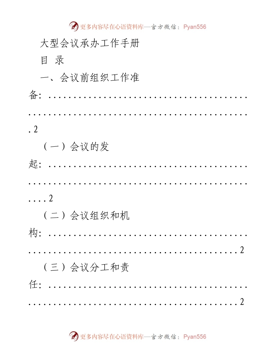 [工作手册] 大型会议承办 - 大型会议承办工作流程指南.docx_第1页