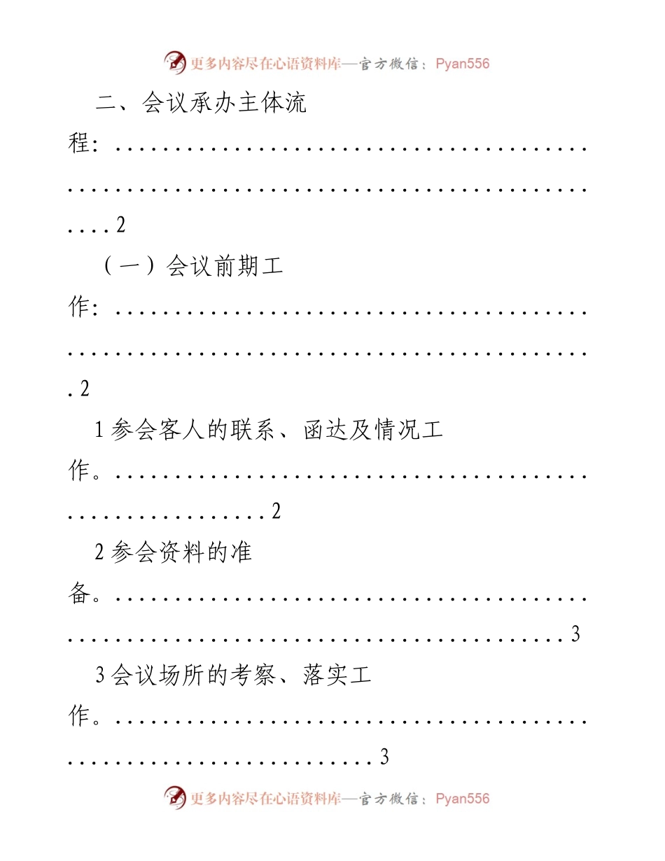 [工作手册] 大型会议承办 - 大型会议承办工作流程指南.docx_第2页