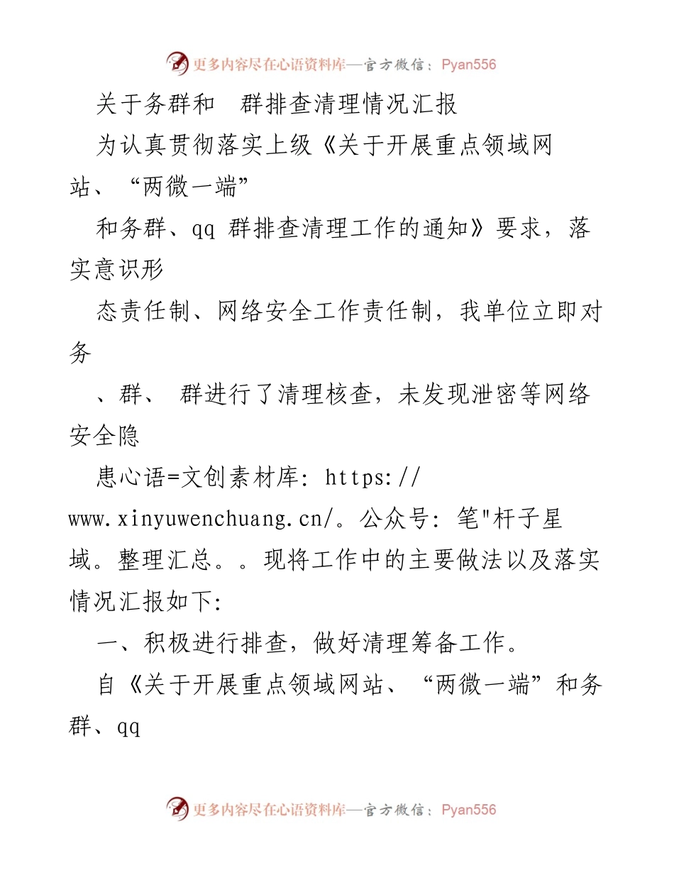 [工作总结] 网络安全管理 - 务群和群排查清理工作情况汇报.docx_第1页
