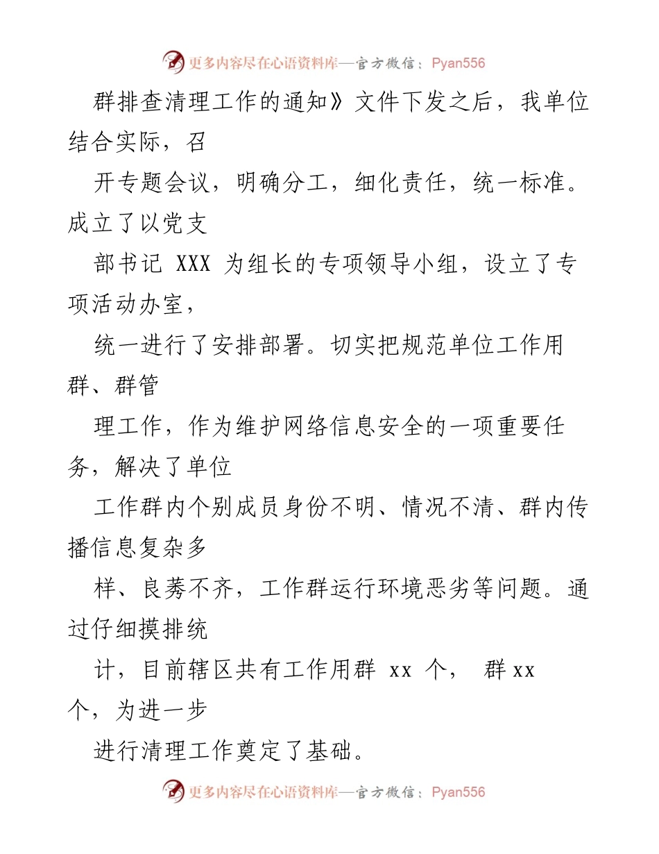 [工作总结] 网络安全管理 - 务群和群排查清理工作情况汇报.docx_第2页