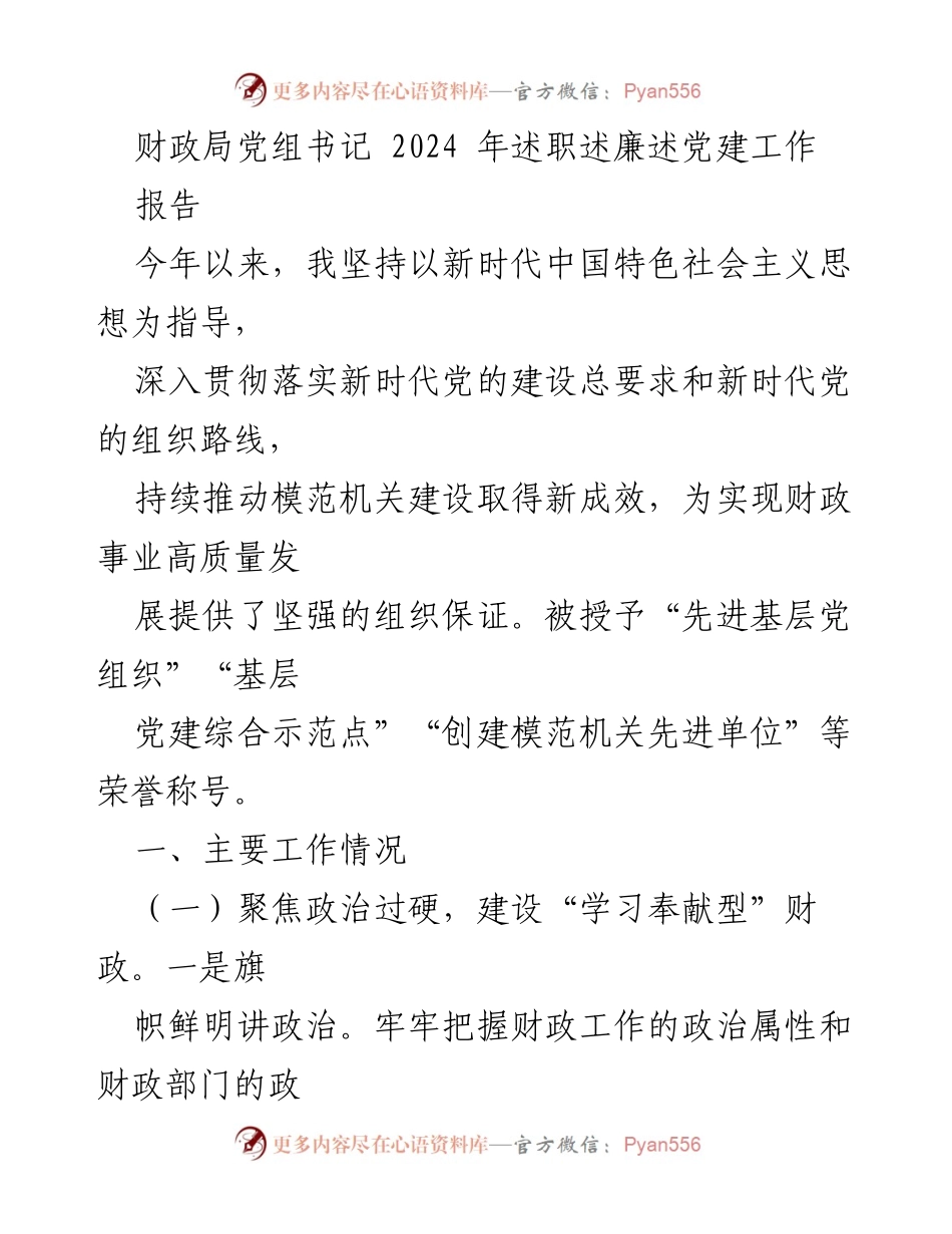 [工作总结] 财政局 - 2024年财政局党组书记述职述廉述党建工作总结.docx_第1页
