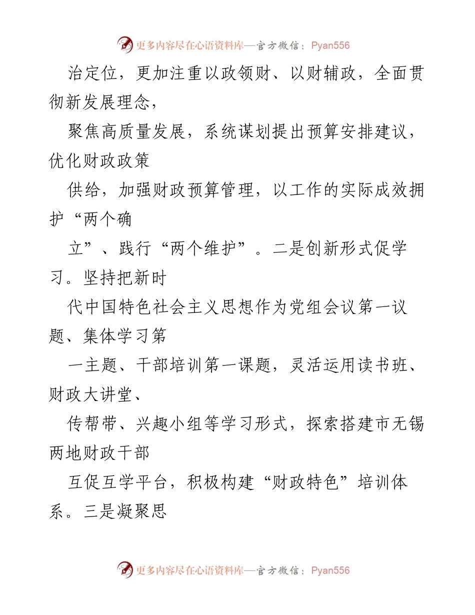 [工作总结] 财政局 - 2024年财政局党组书记述职述廉述党建工作总结.docx_第2页