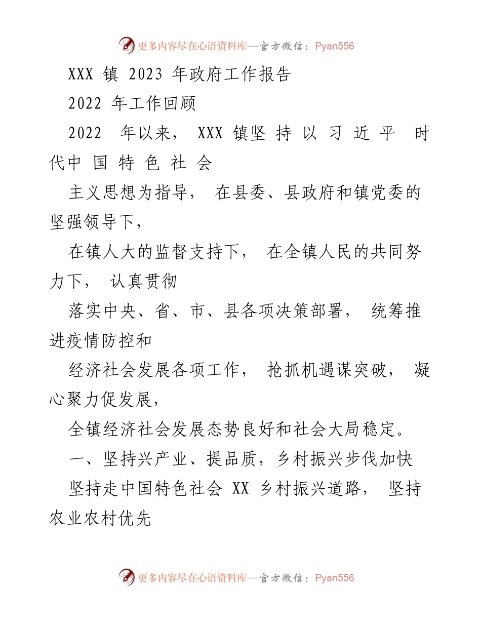 [工作报告] XXX 镇 - 2023 年政府工作报告概述与乡村振兴成效.docx_第1页