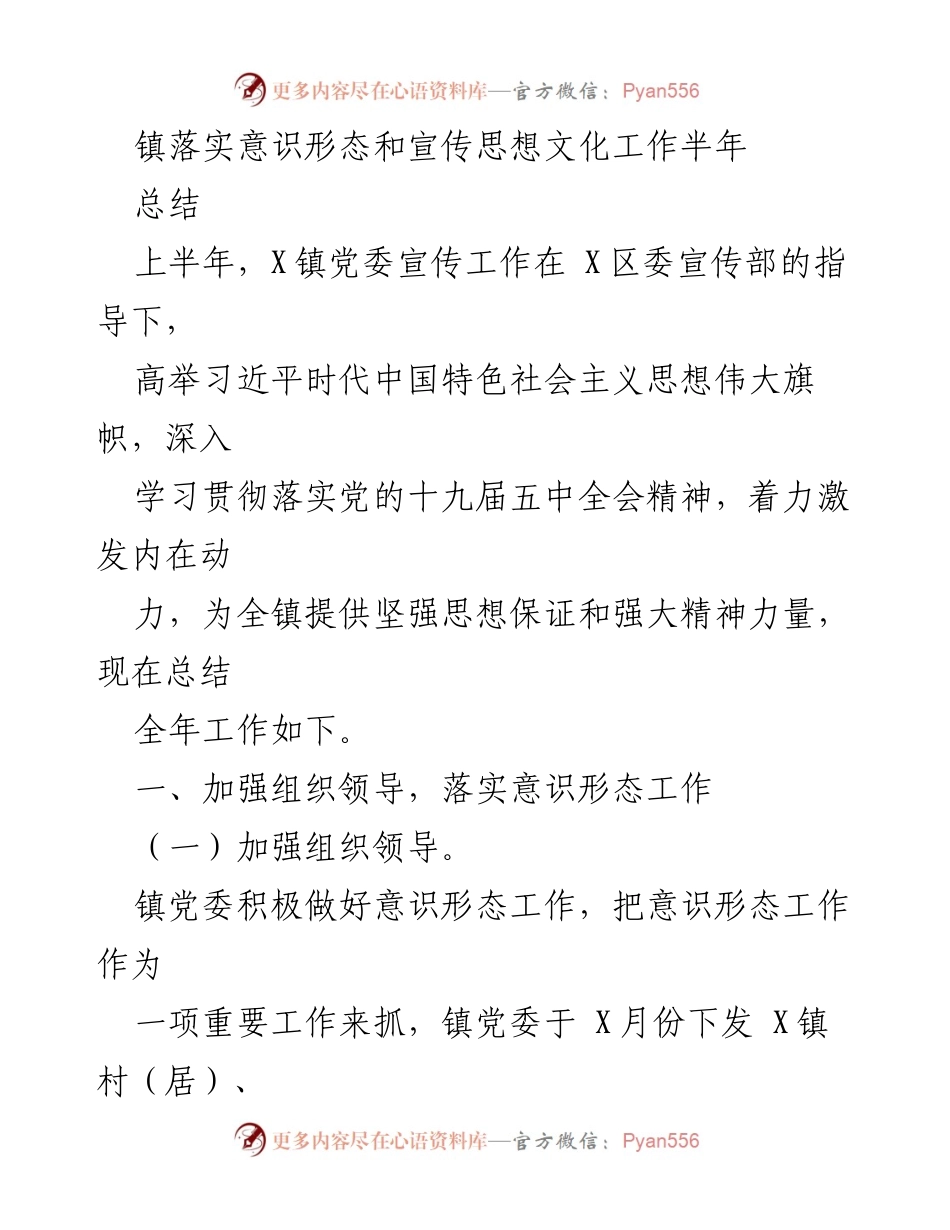 [工作总结] 镇党委 - X镇意识形态与宣传思想文化工作半年总结.docx_第1页