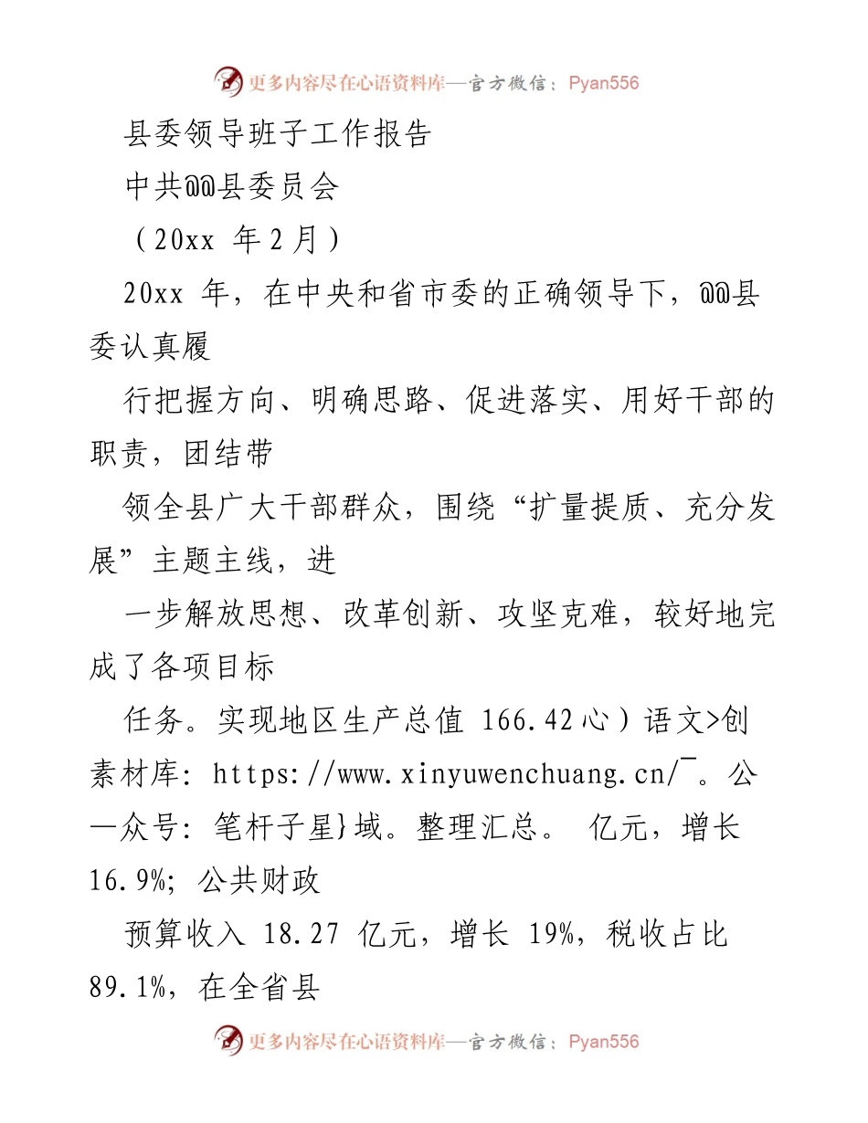 [工作报告] 县委领导班子 - 2023年@@县委工作总结与发展目标.docx_第1页