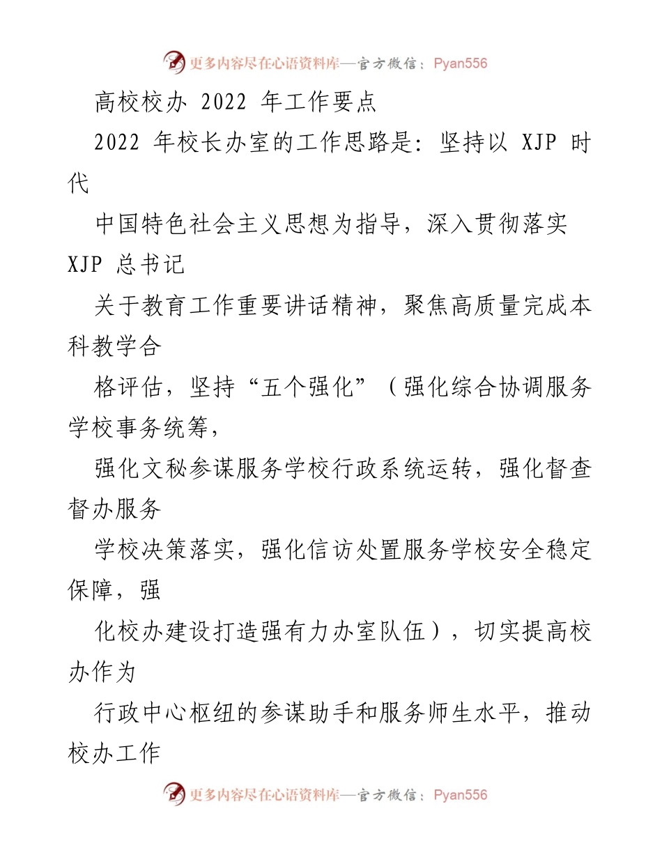 [工作总结] 高校校办 - 2022年校办工作要点与实施策略.docx_第1页