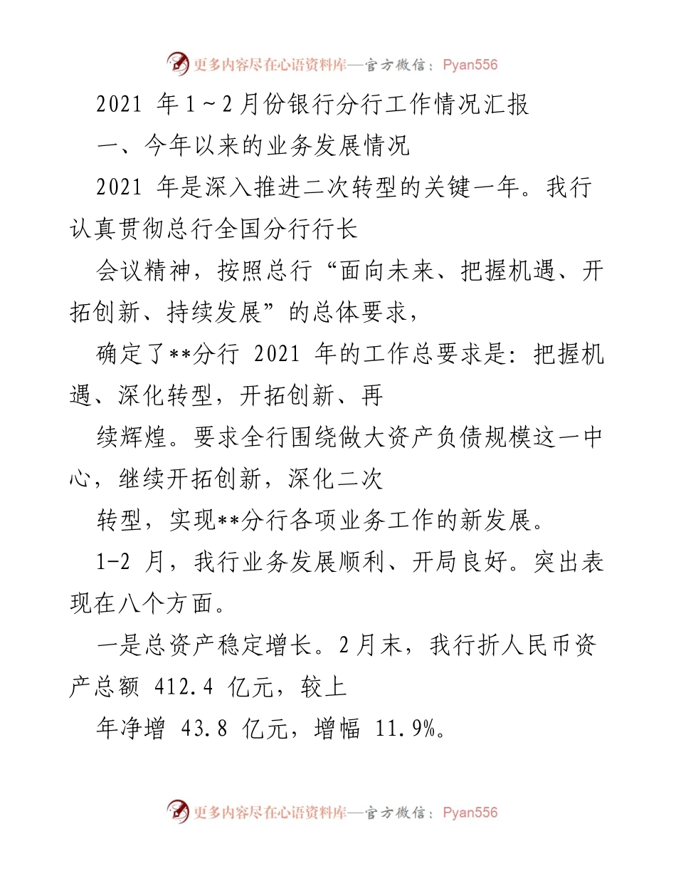 [工作总结] 银行分行 - 2021年1-2月份业务发展情况汇报.docx_第1页