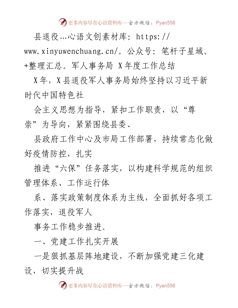 [工作总结] 退役军人事务局 - X县退役军人事务局X年度工作总结与党建成效.docx_第1页