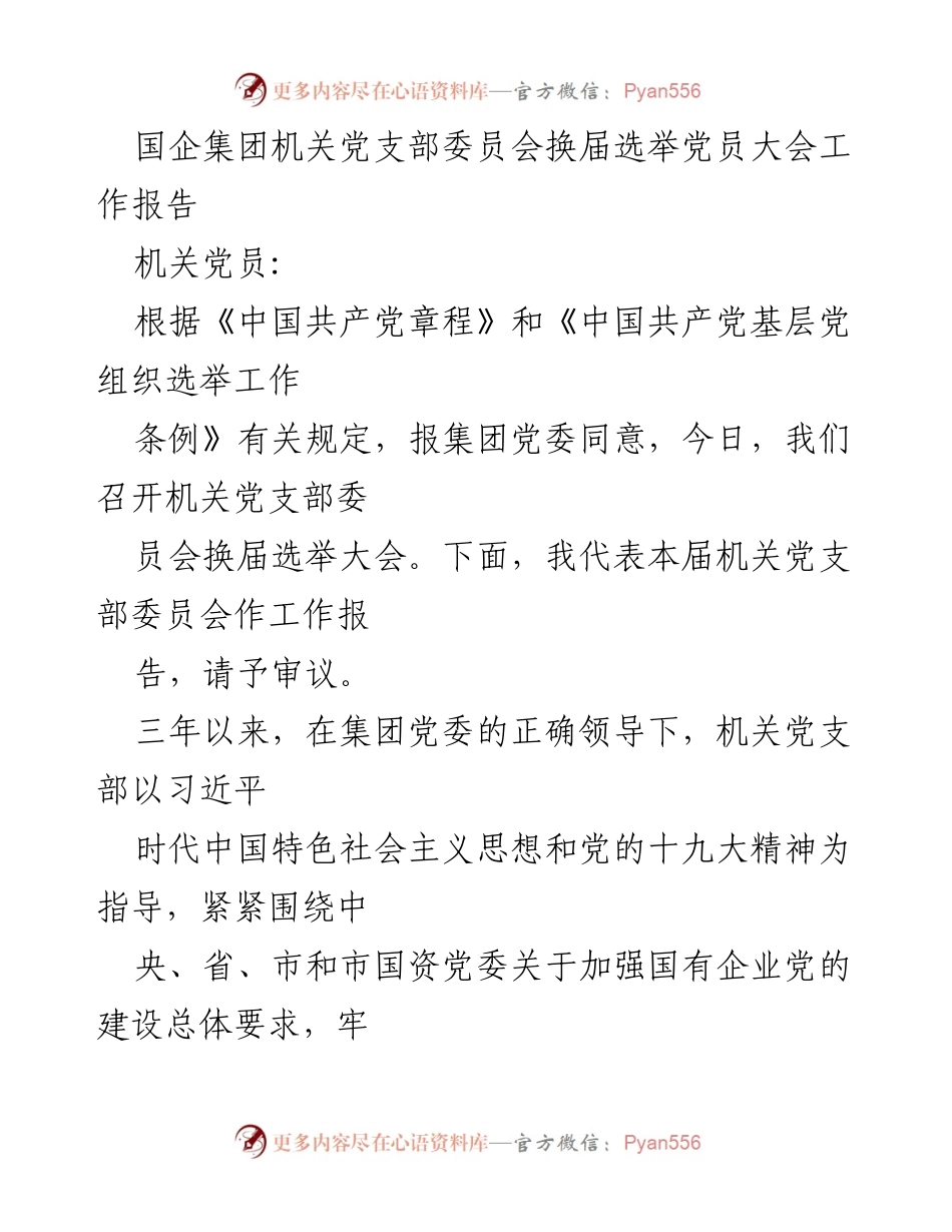 [工作报告] 党员大会 - 国企机关党支部换届选举工作总结_1.docx_第1页