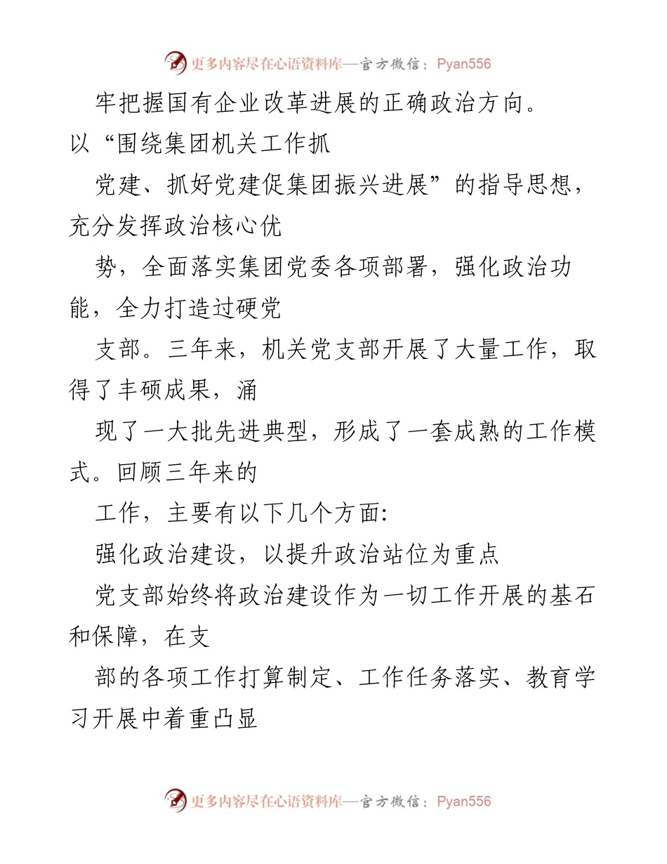 [工作报告] 党员大会 - 国企机关党支部换届选举工作总结_1.docx_第2页